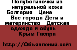 Полуботиночки из натуральной кожи Болгария › Цена ­ 550 - Все города Дети и материнство » Детская одежда и обувь   . Крым,Гаспра